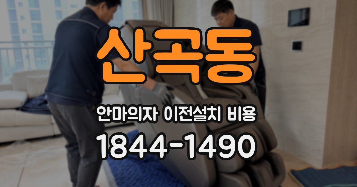 산곡동 안마의자 이전설치 비용