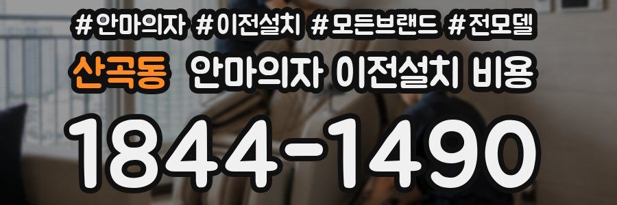 산곡동 안마의자 이전설치 비용