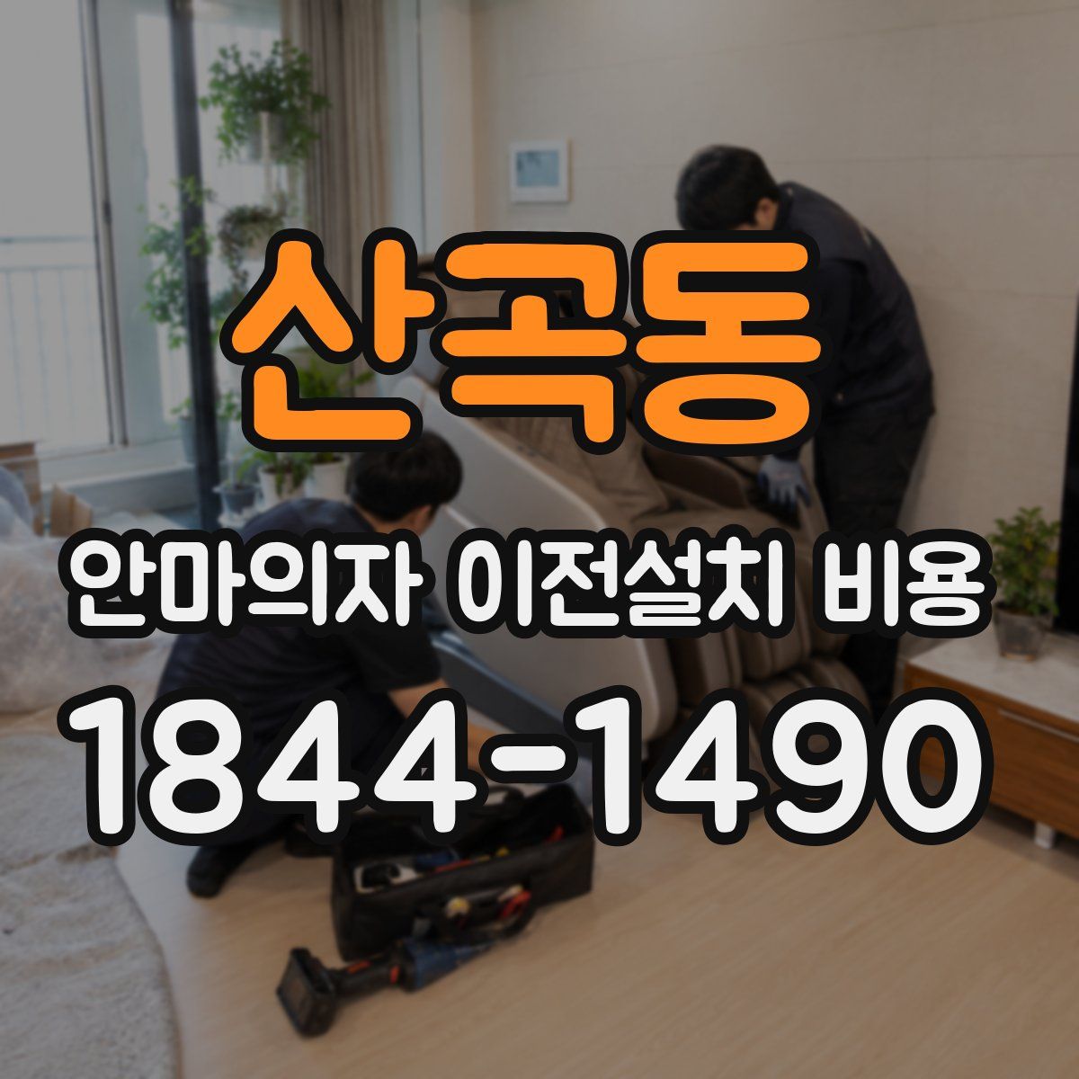 산곡동 안마의자 이전설치 비용