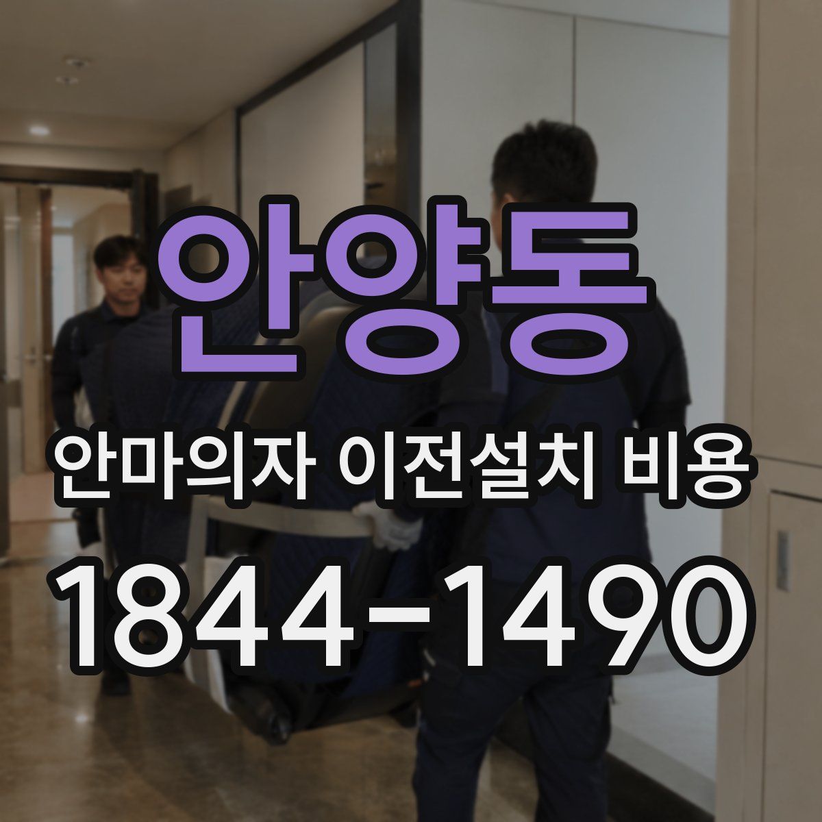 안양동 안마의자 이전설치 비용