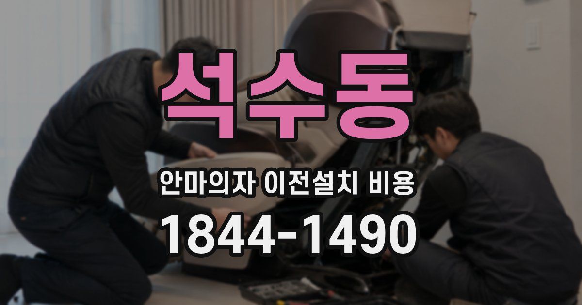 석수동 안마의자 이전설치 비용
