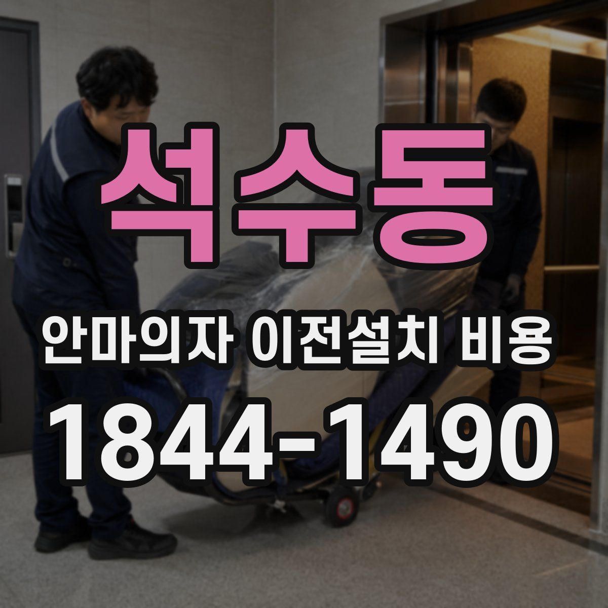 석수동 안마의자 이전설치 비용