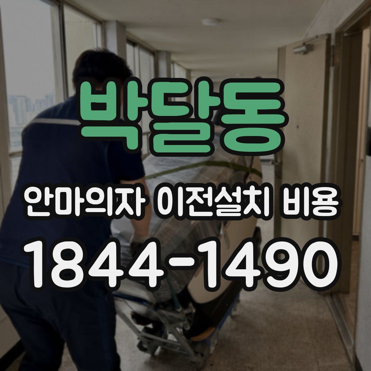 박달동 안마의자 이전설치 비용