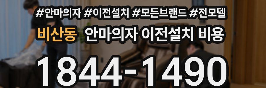 비산동 안마의자 이전설치 비용