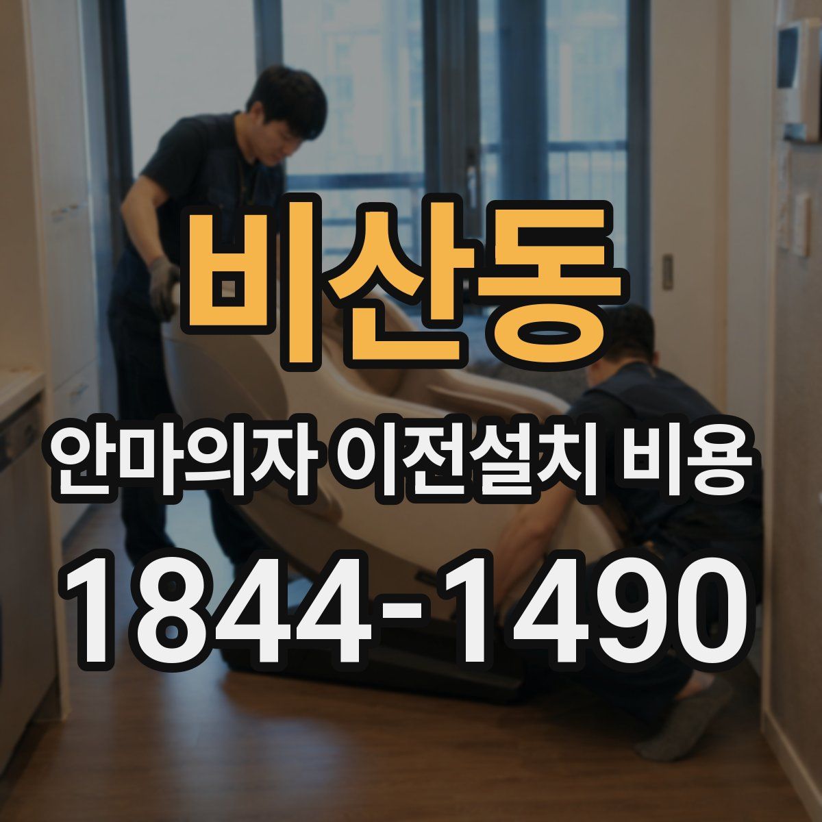 비산동 안마의자 이전설치 비용