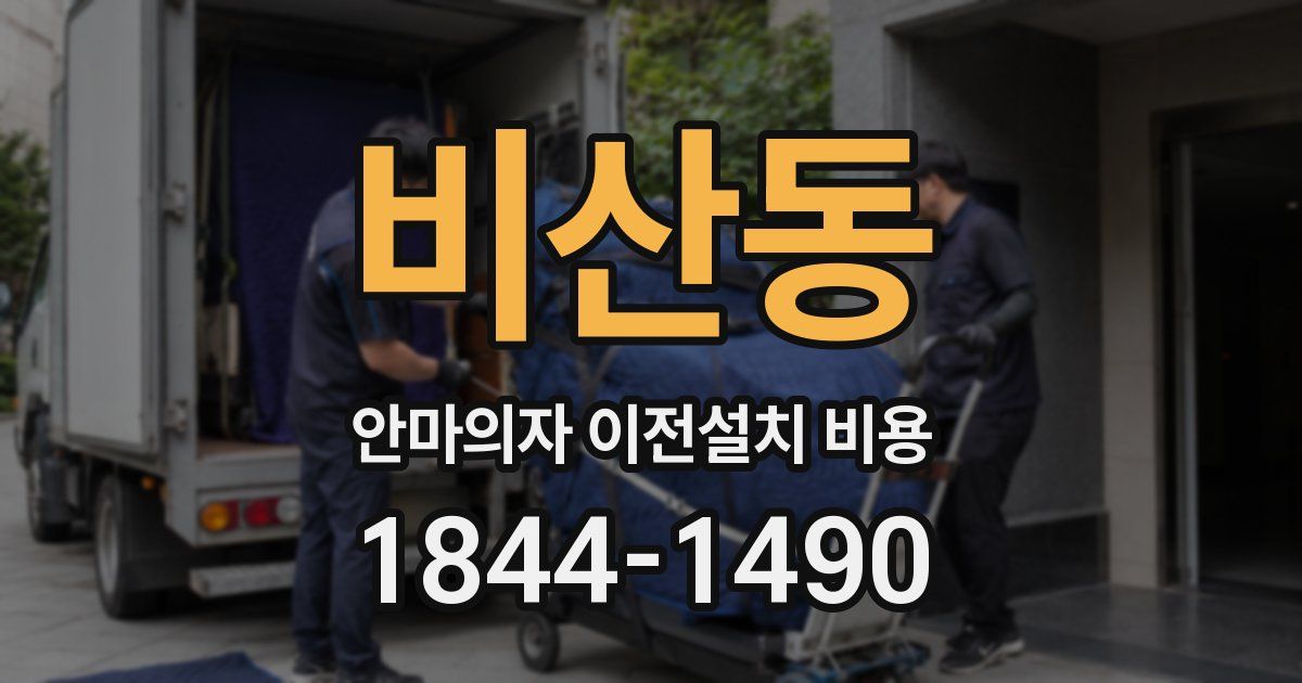 비산동 안마의자 이전설치 비용
