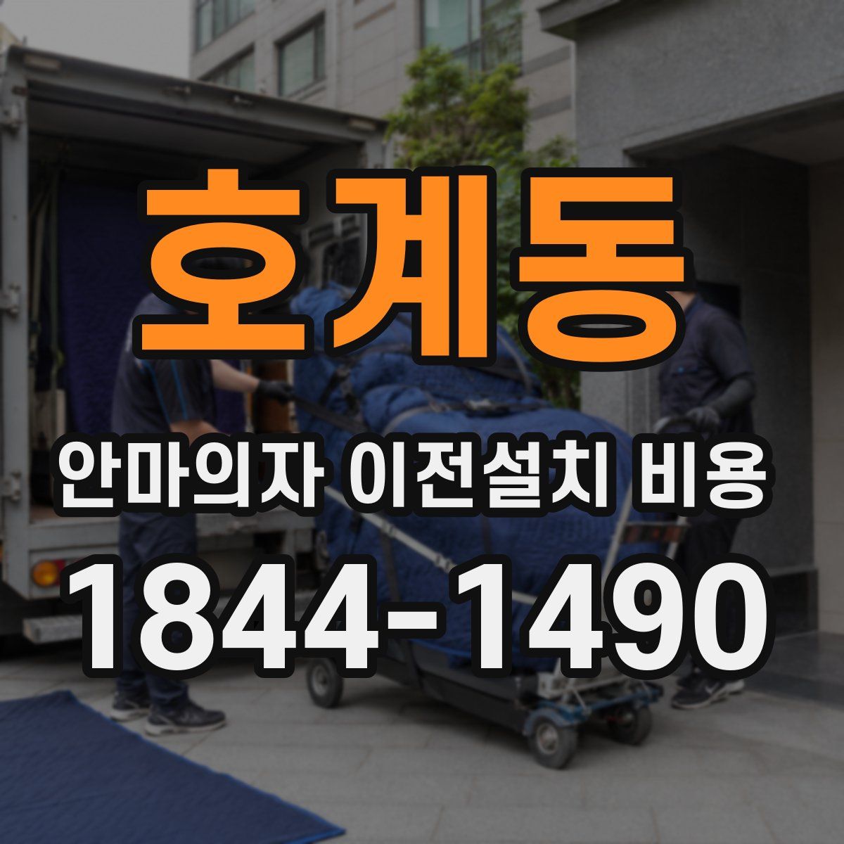 호계동 안마의자 이전설치 비용