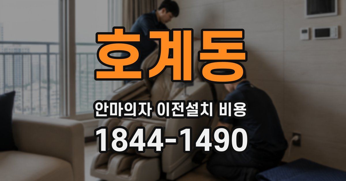 호계동 안마의자 이전설치 비용