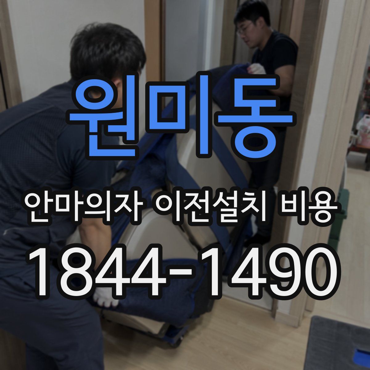 원미동 안마의자 이전설치 비용