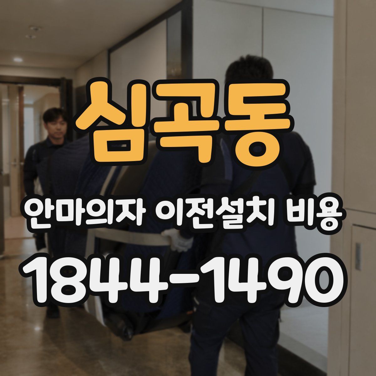 심곡동 안마의자 이전설치 비용