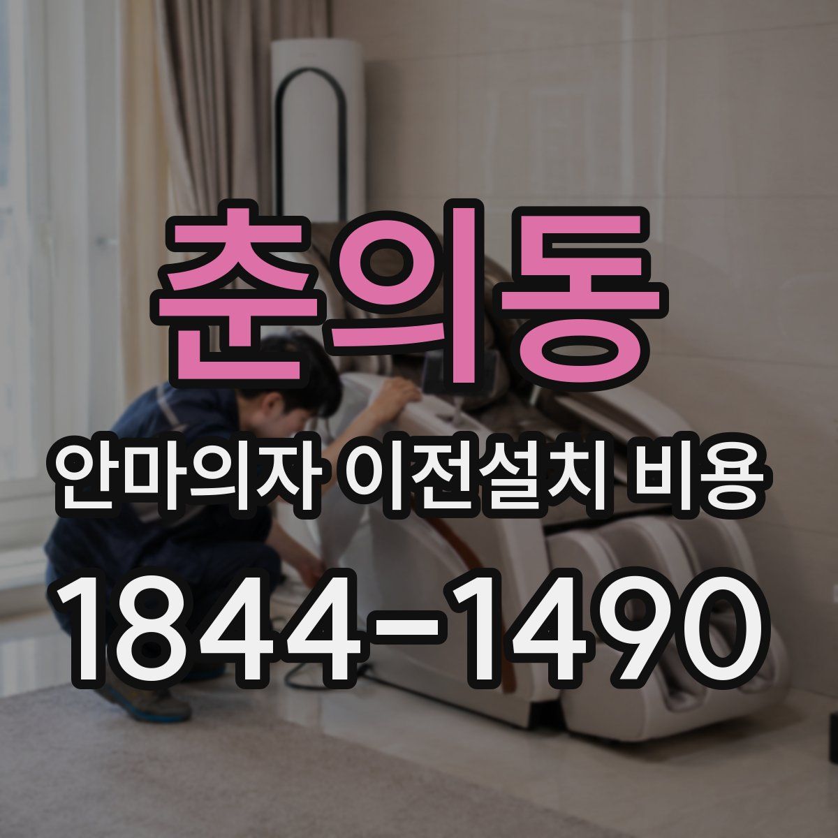 춘의동 안마의자 이전설치 비용
