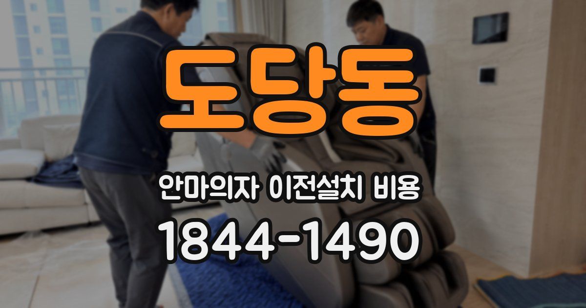 도당동 안마의자 이전설치 비용