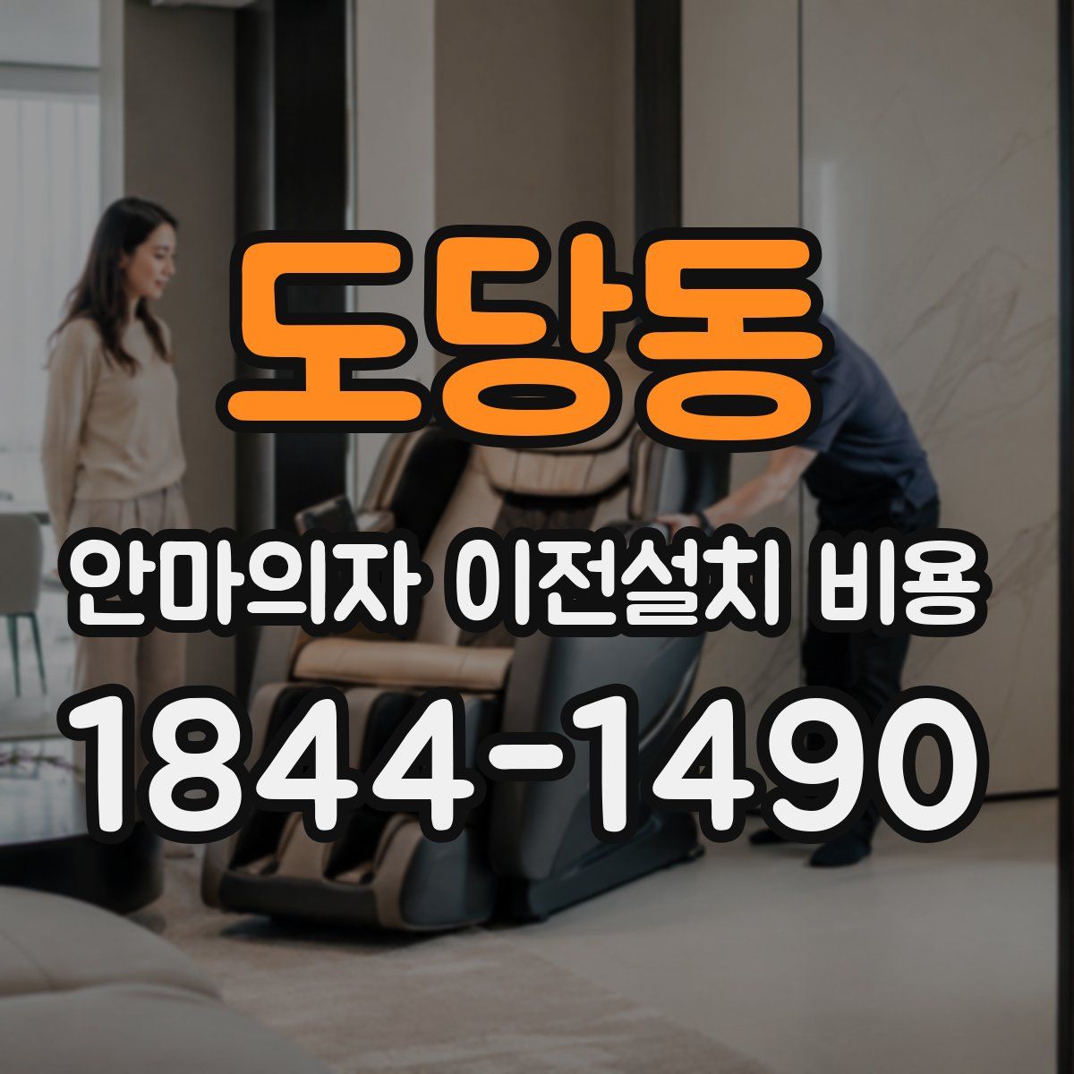 도당동 안마의자 이전설치 비용
