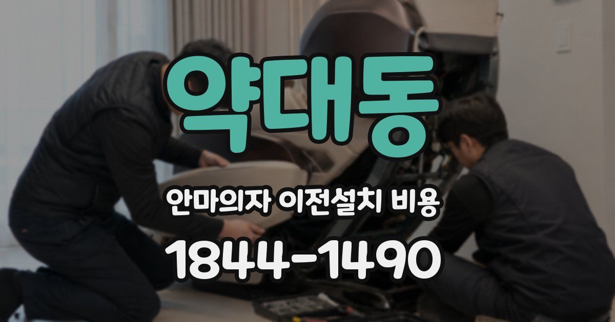 약대동 안마의자 이전설치 비용
