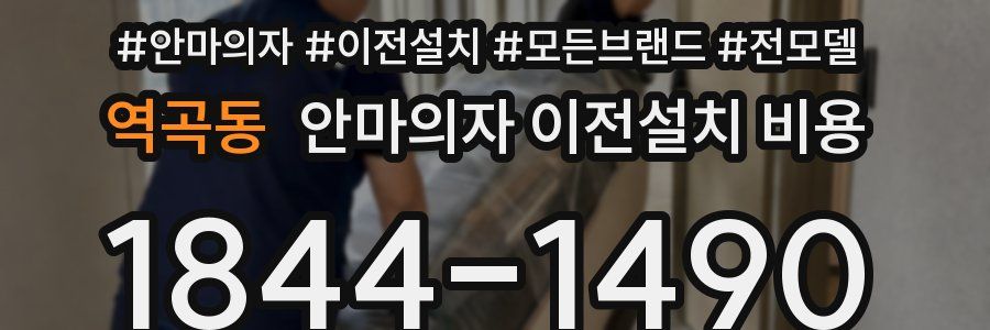 역곡동 안마의자 이전설치 비용