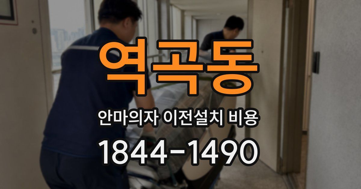 역곡동 안마의자 이전설치 비용