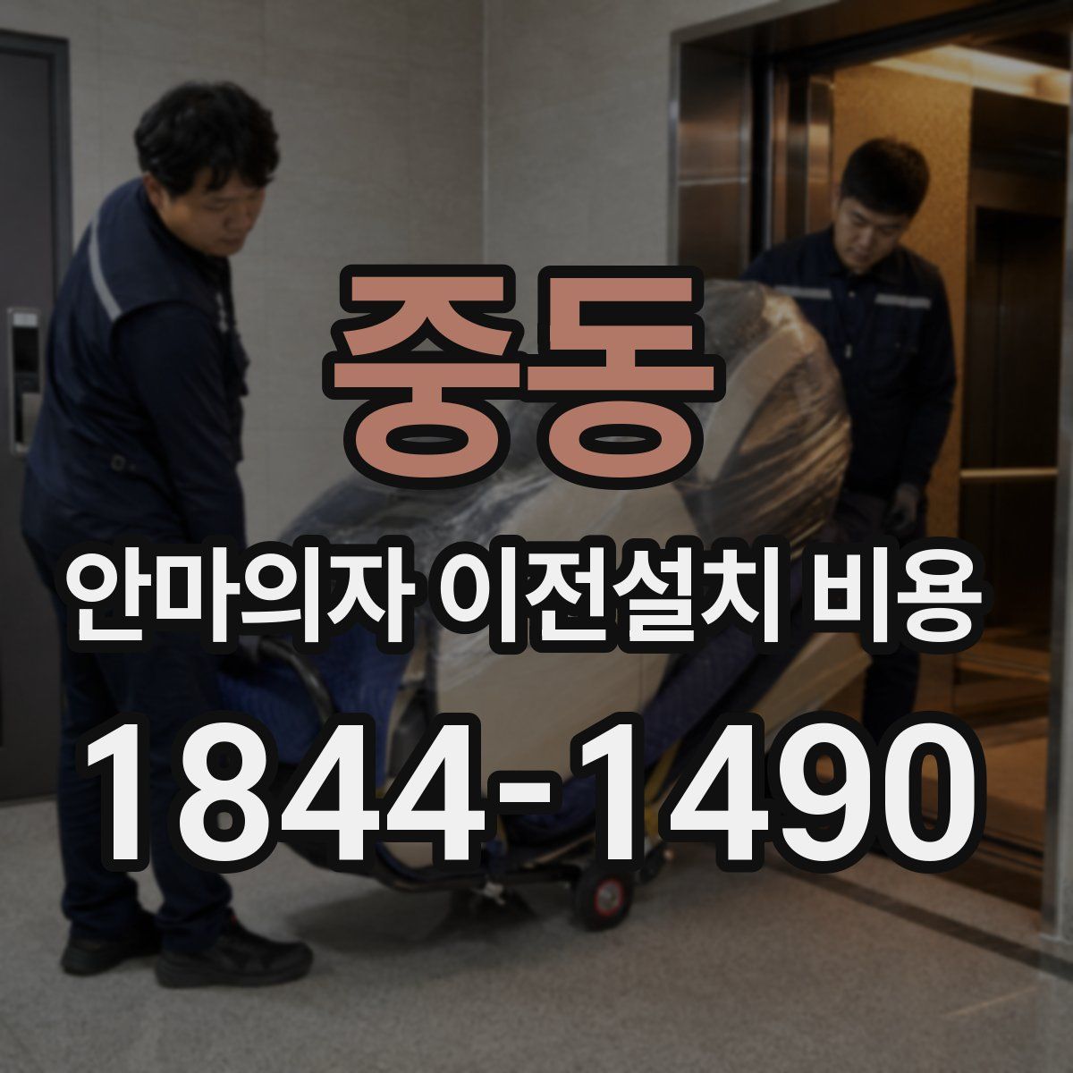 중동 안마의자 이전설치 비용