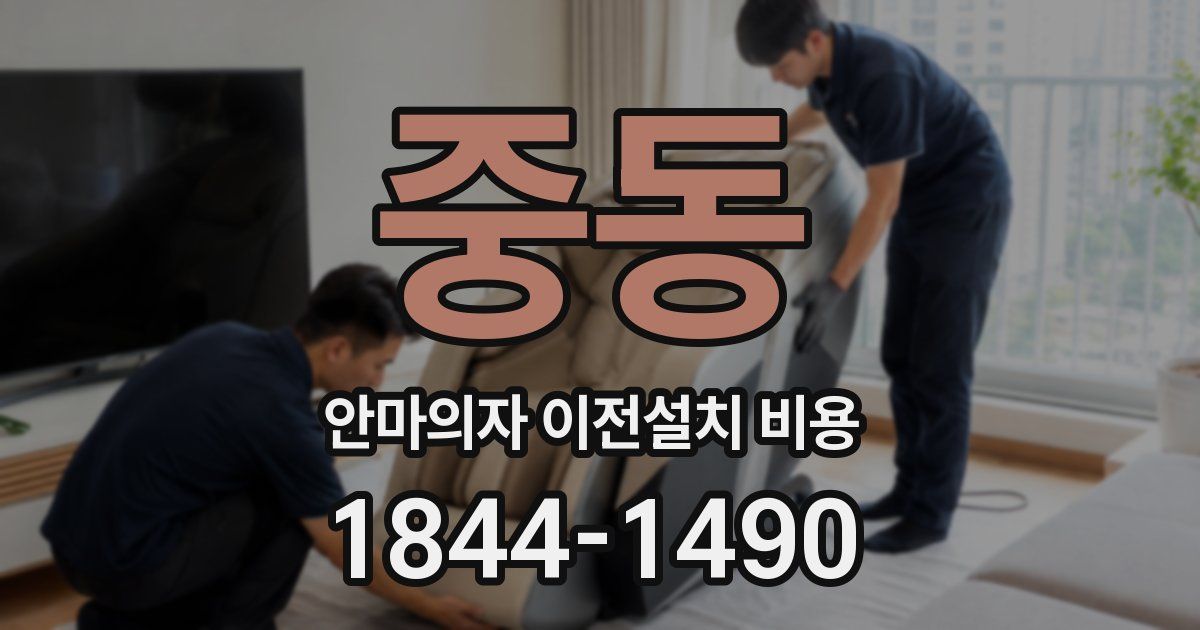 중동 안마의자 이전설치 비용