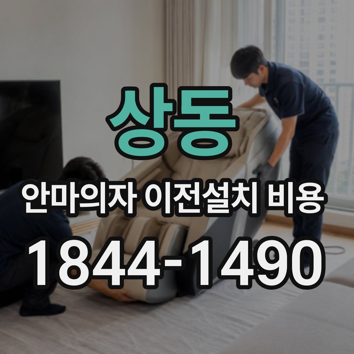상동 안마의자 이전설치 비용