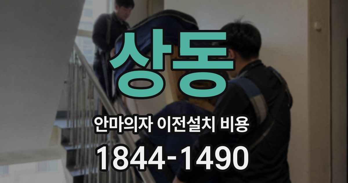 상동 안마의자 이전설치 비용