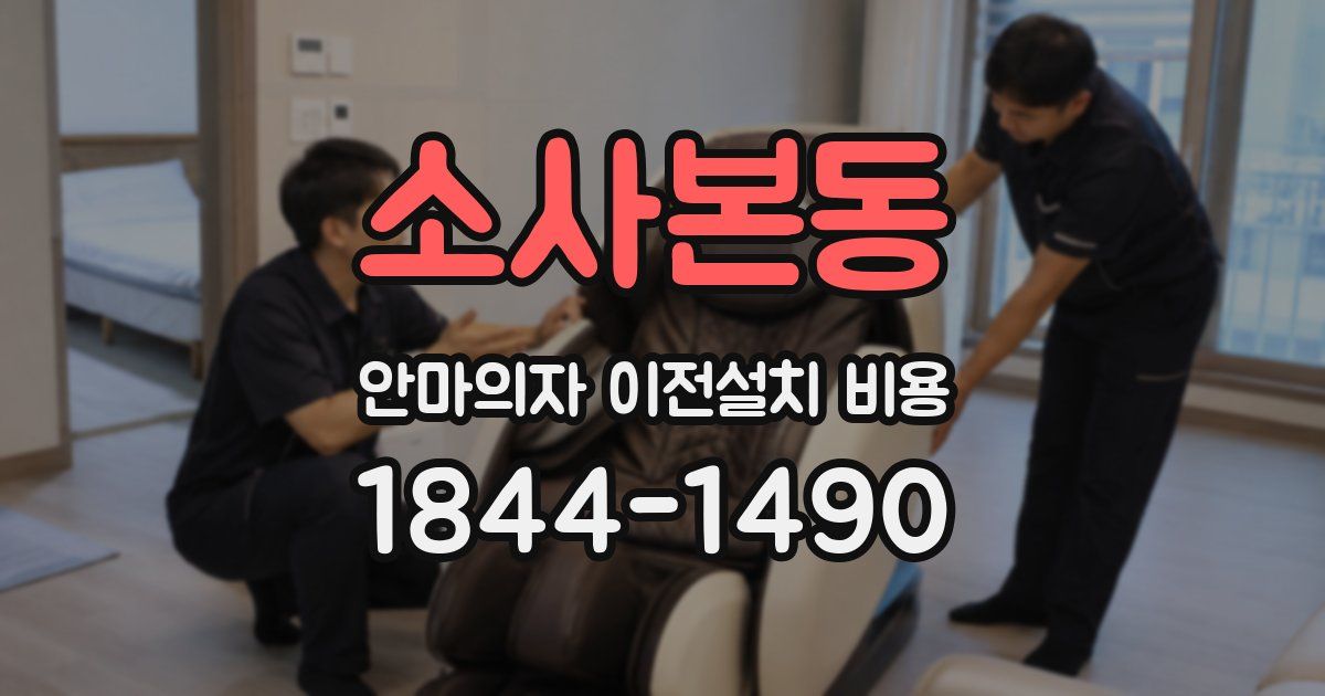 소사본동 안마의자 이전설치 비용