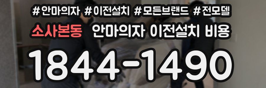 소사본동 안마의자 이전설치 비용