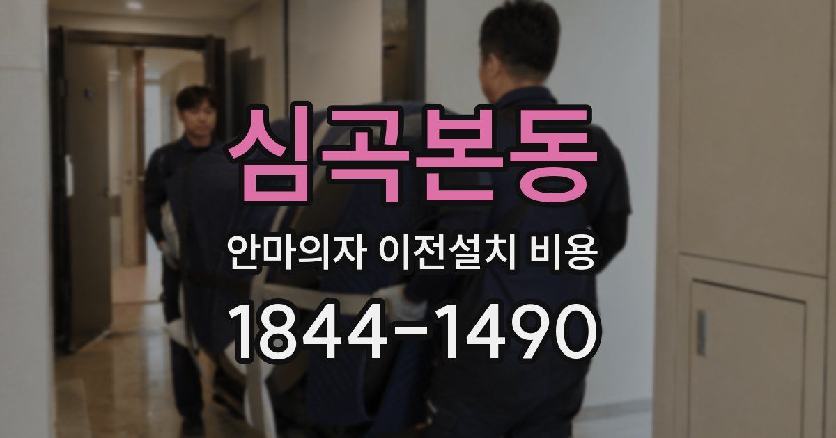 심곡본동 안마의자 이전설치 비용