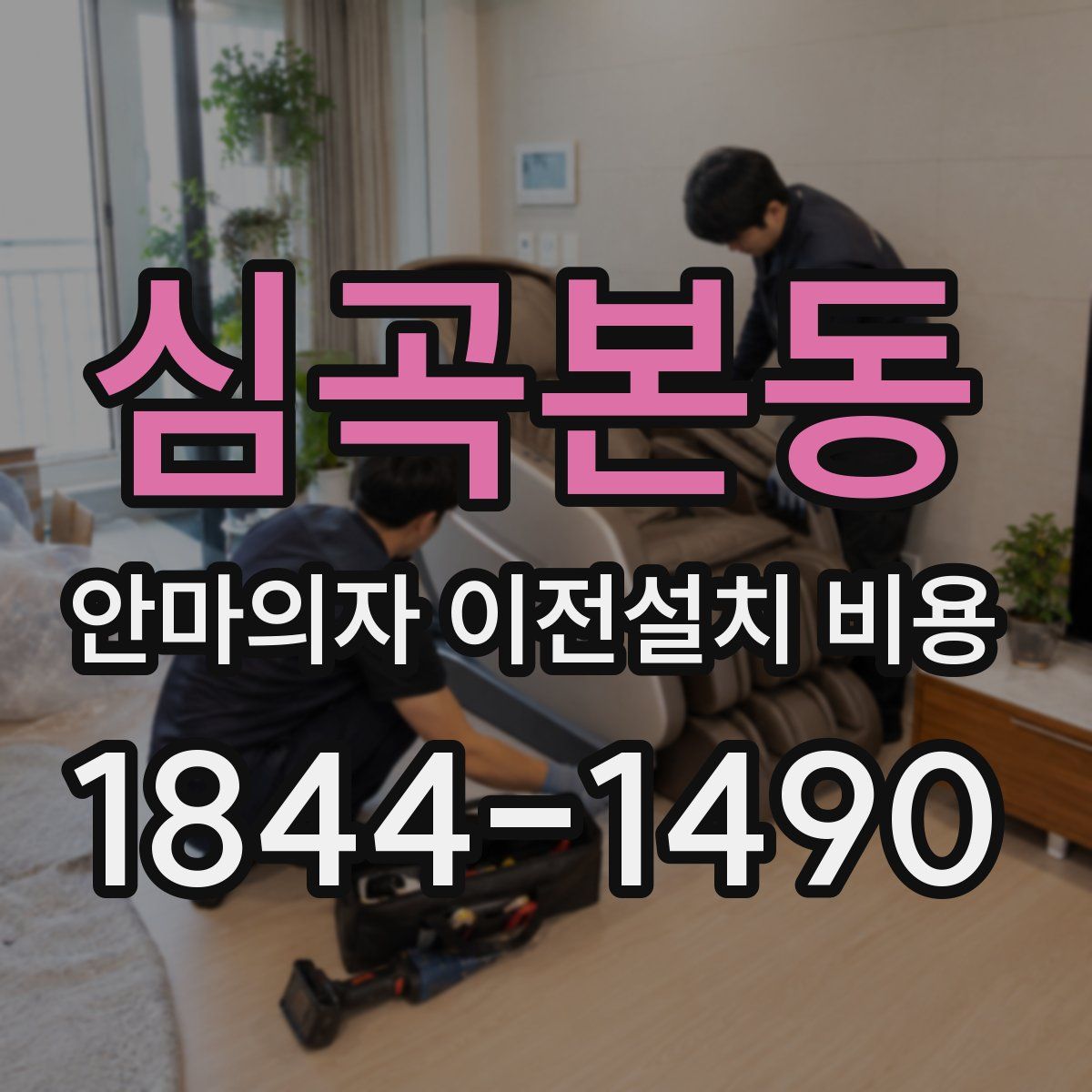 심곡본동 안마의자 이전설치 비용