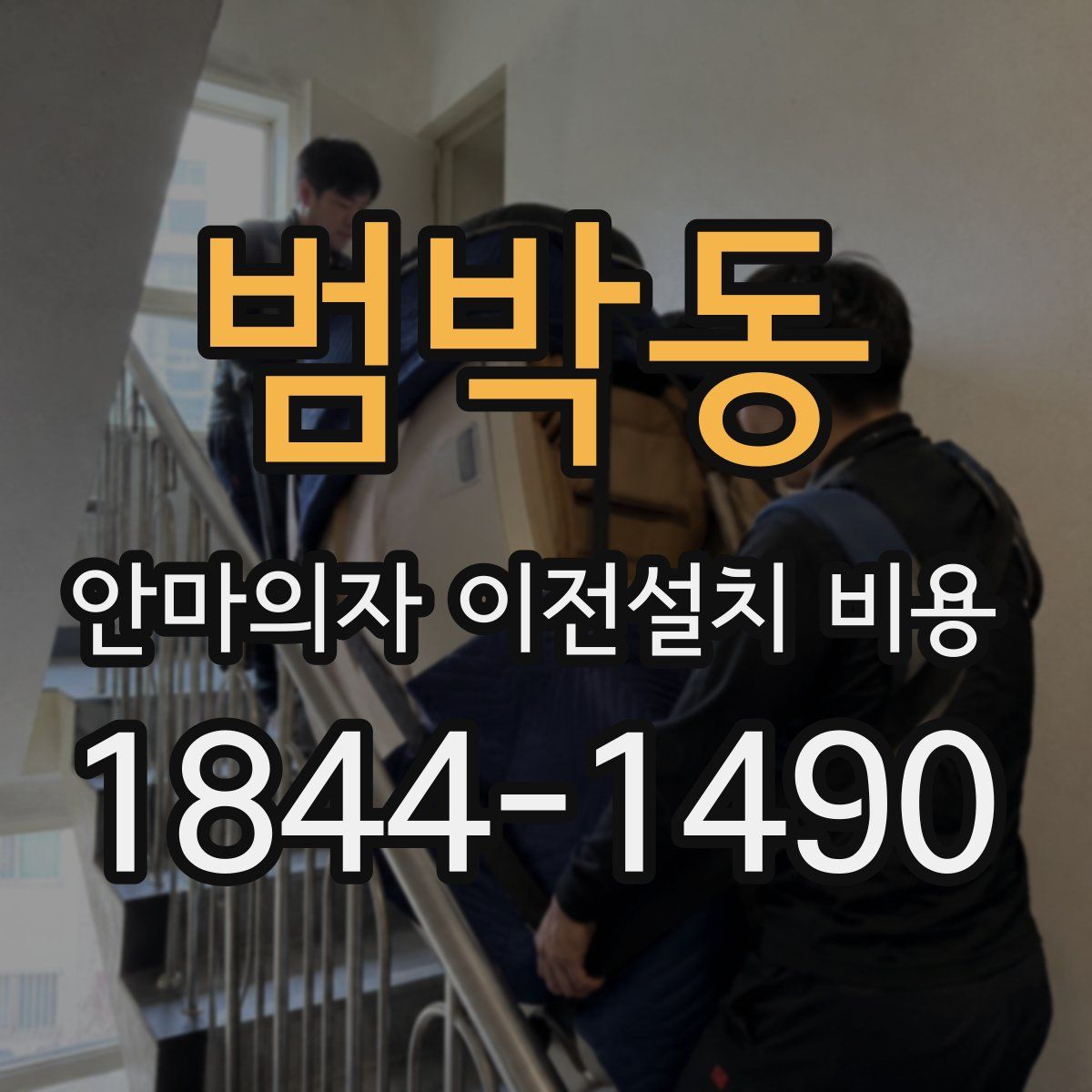 범박동 안마의자 이전설치 비용