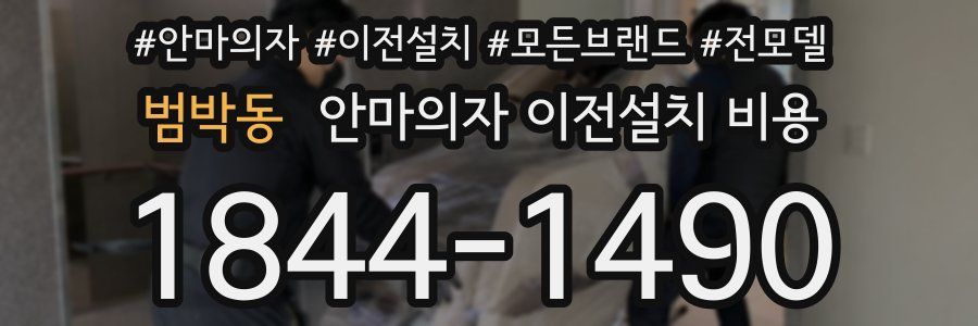 범박동 안마의자 이전설치 비용