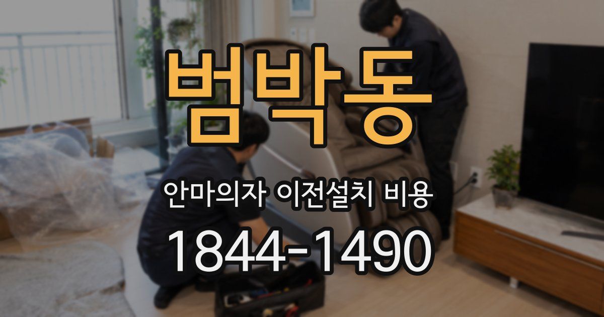 범박동 안마의자 이전설치 비용