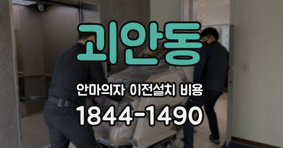 괴안동 안마의자 이전설치 비용