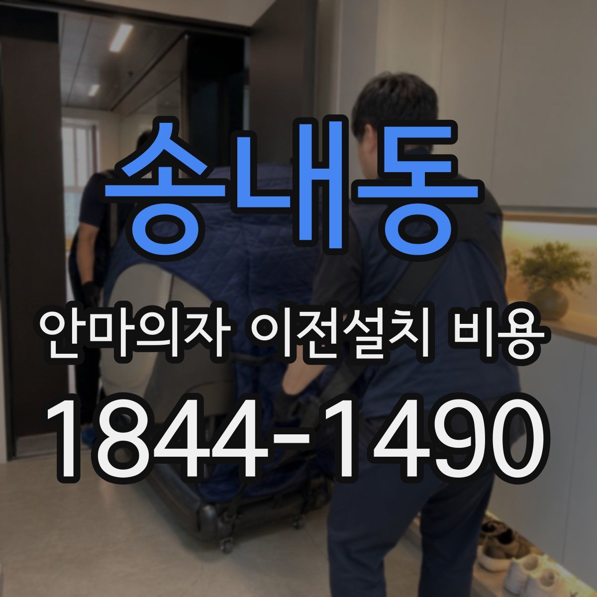 송내동 안마의자 이전설치 비용