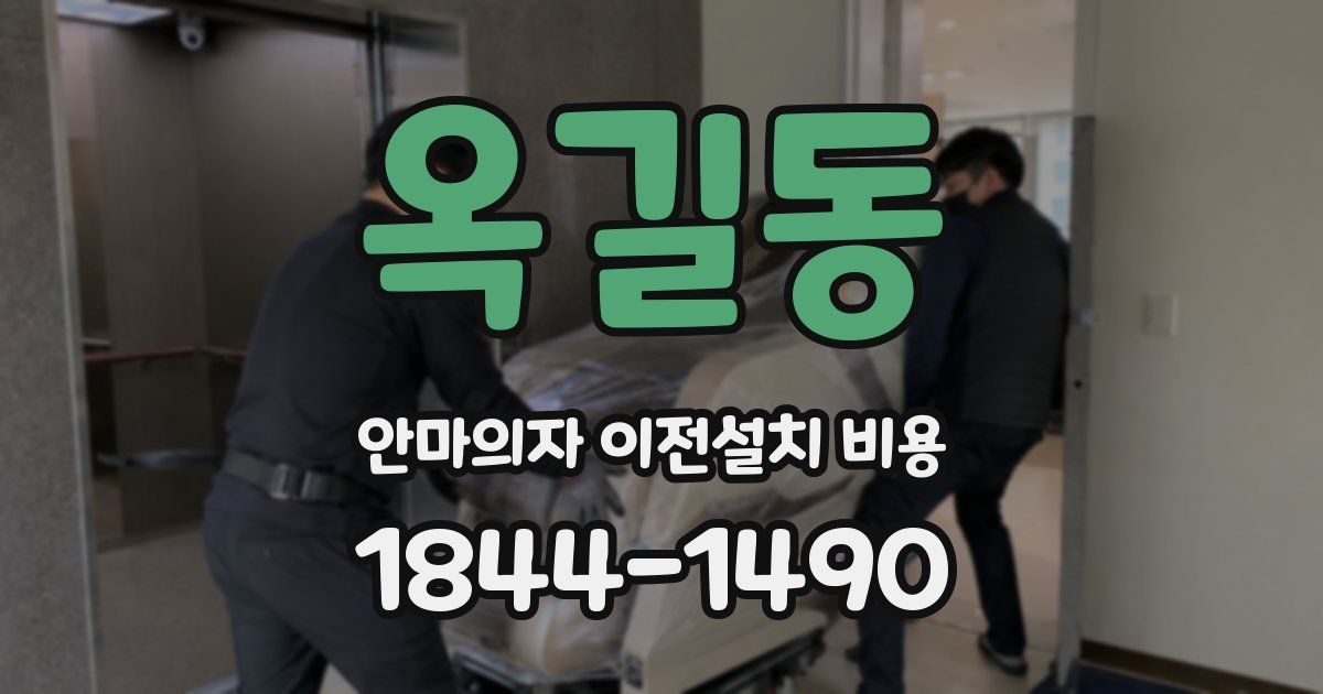 옥길동 안마의자 이전설치 비용