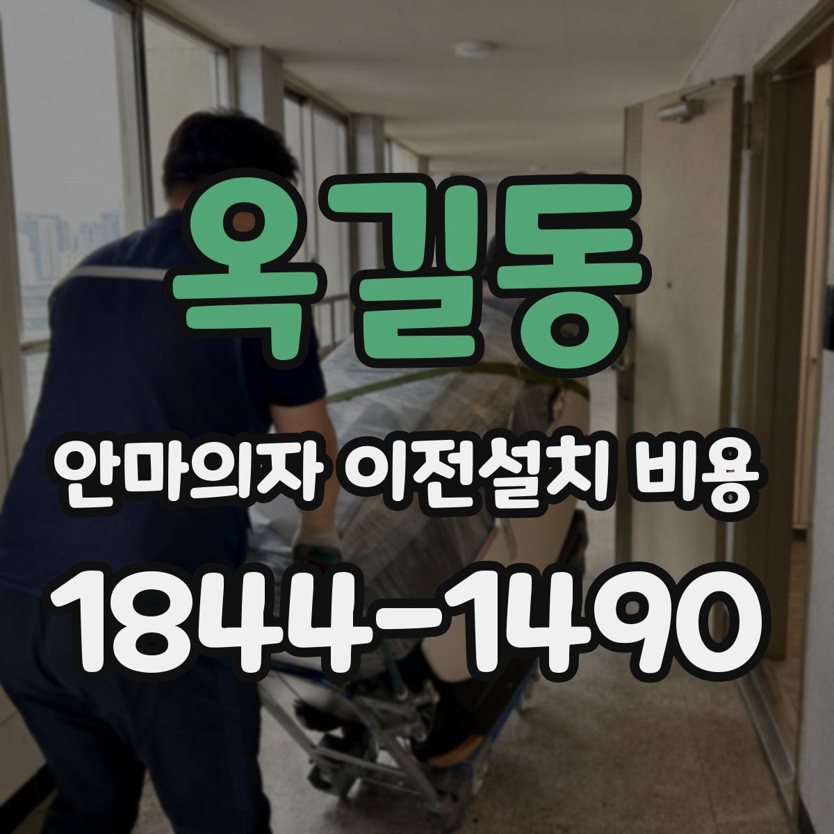 옥길동 안마의자 이전설치 비용