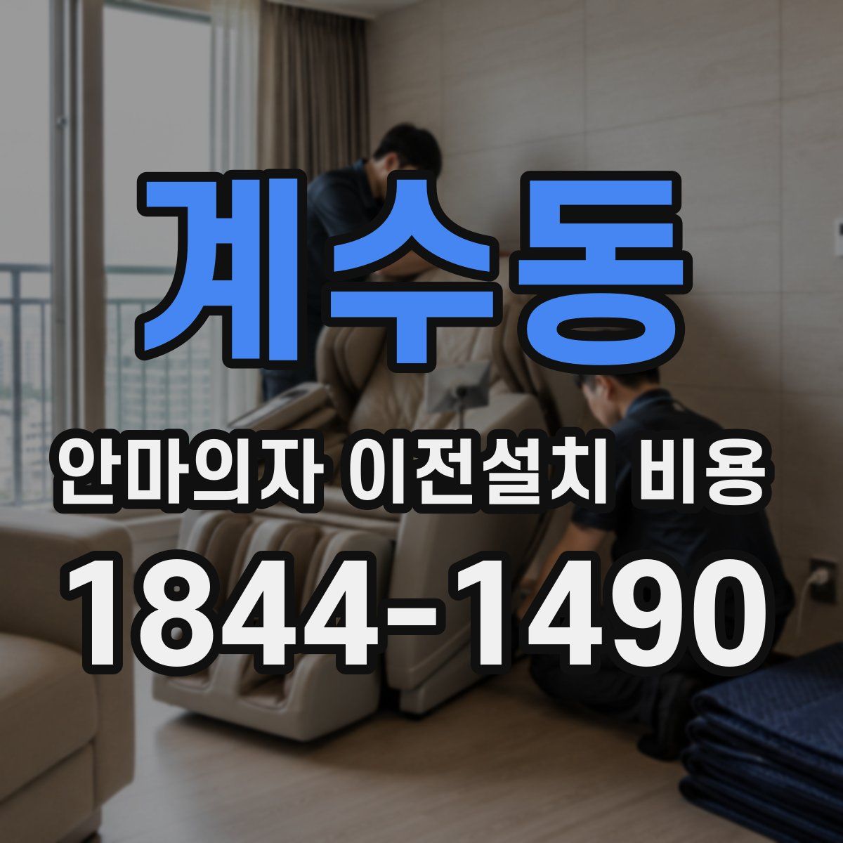 계수동 안마의자 이전설치 비용