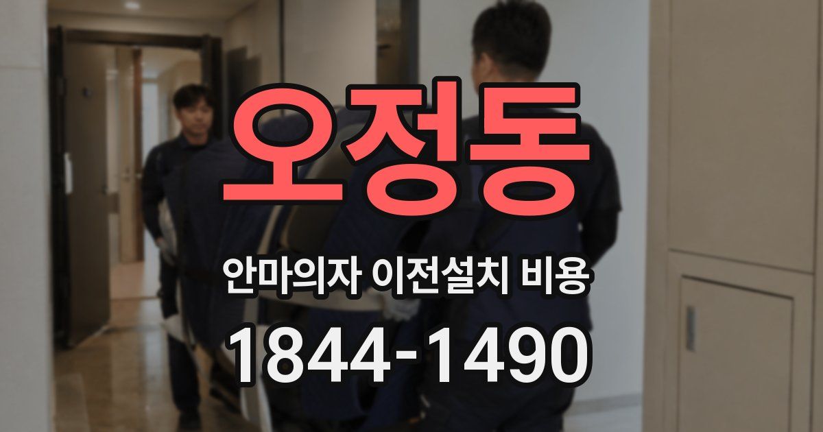 오정동 안마의자 이전설치 비용