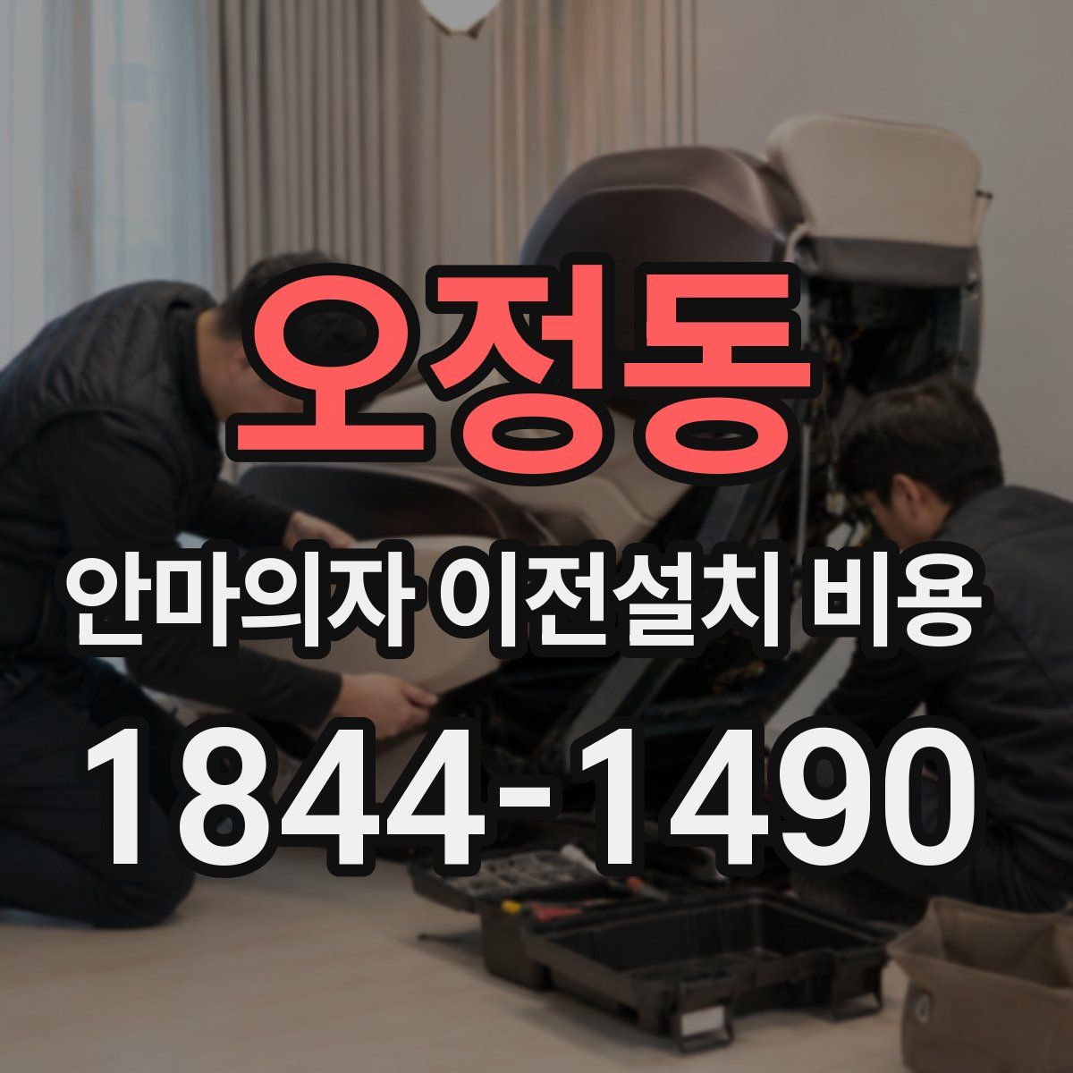 오정동 안마의자 이전설치 비용