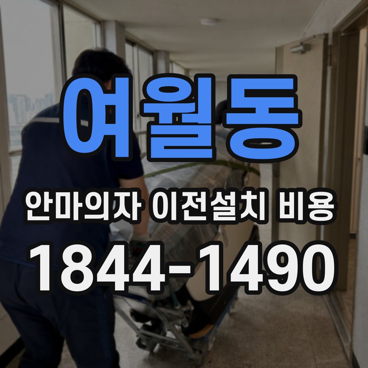 여월동 안마의자 이전설치 비용