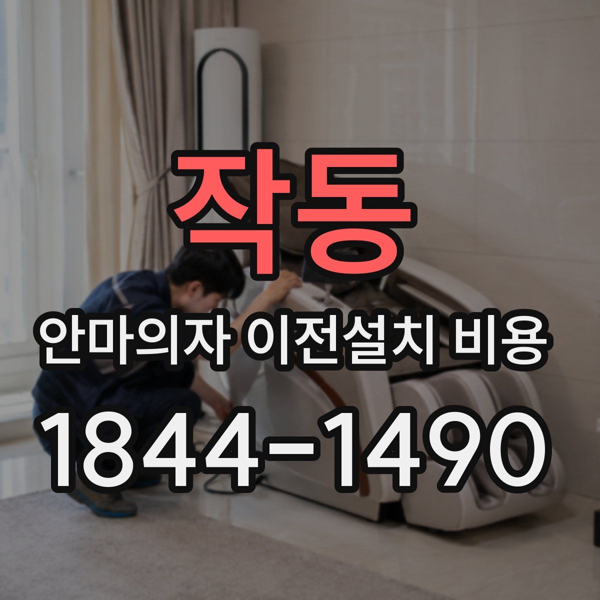 작동 안마의자 이전설치 비용