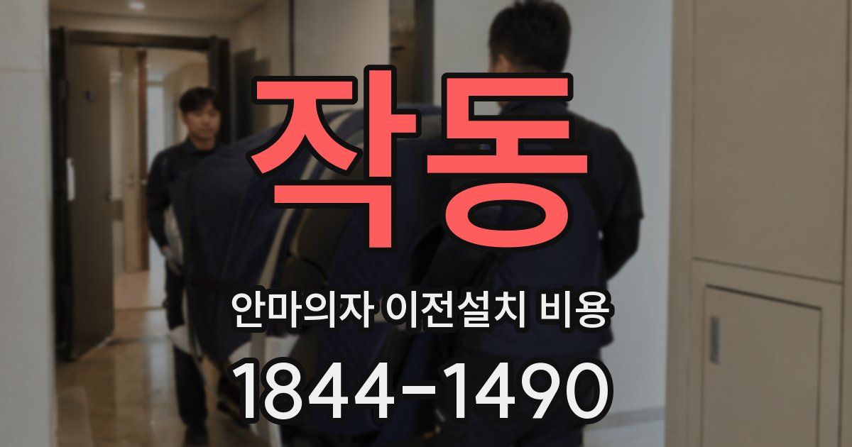 작동 안마의자 이전설치 비용