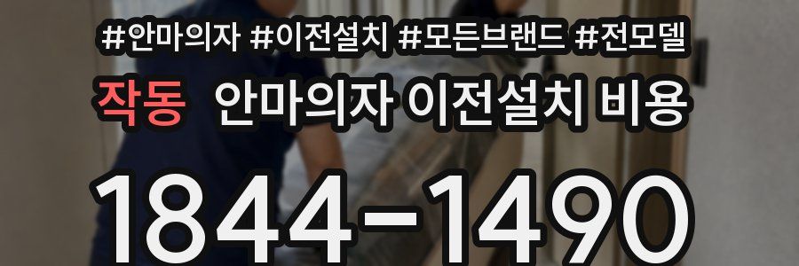 작동 안마의자 이전설치 비용