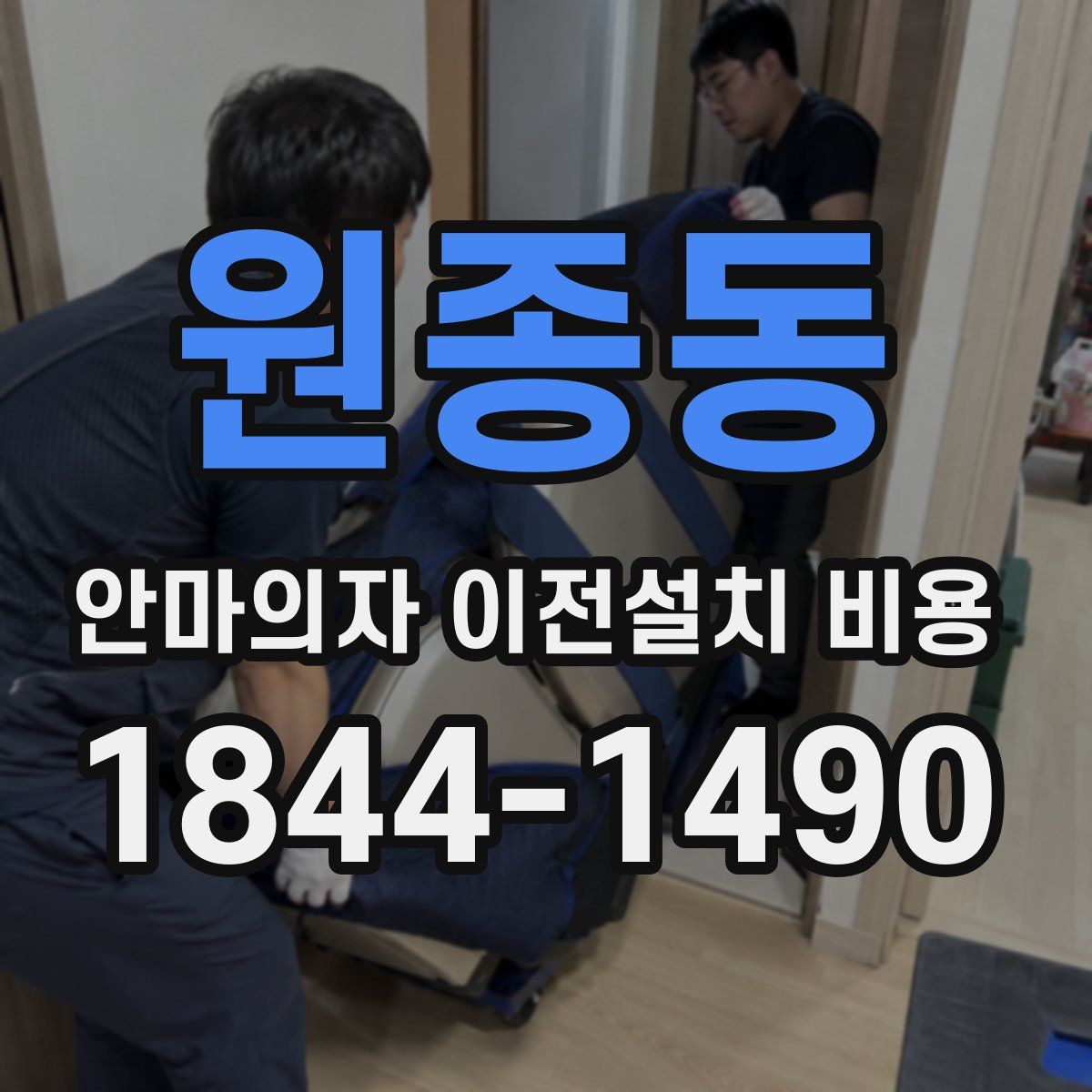 원종동 안마의자 이전설치 비용