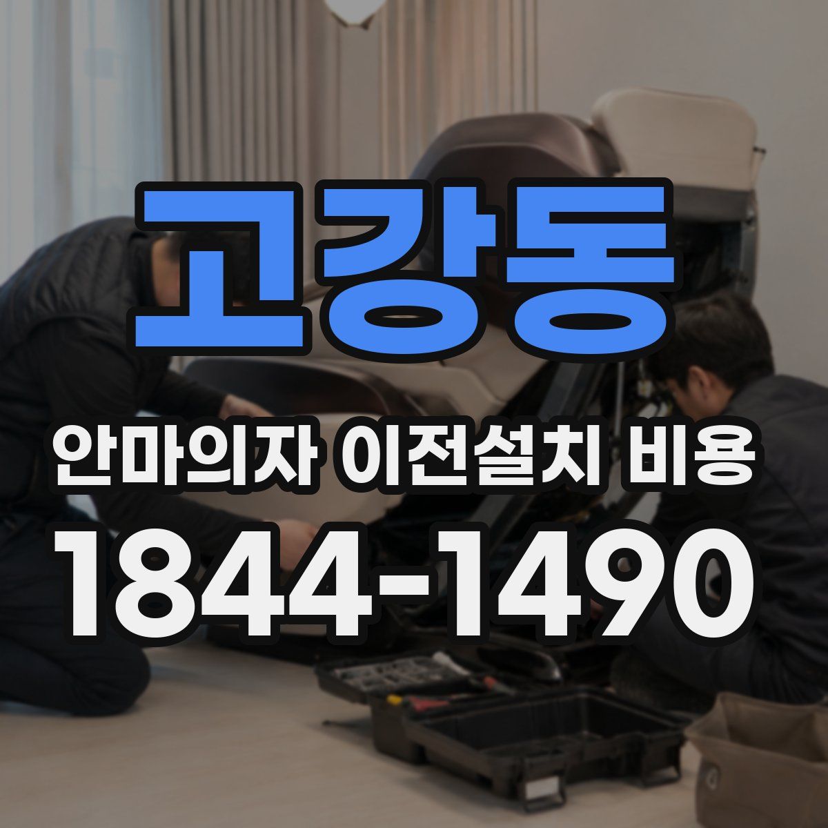 고강동 안마의자 이전설치 비용