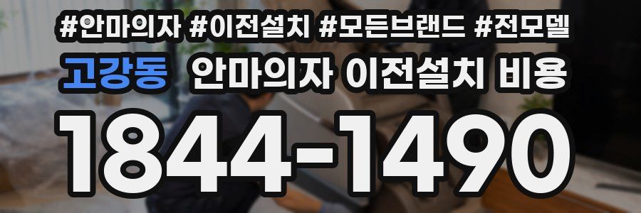 고강동 안마의자 이전설치 비용