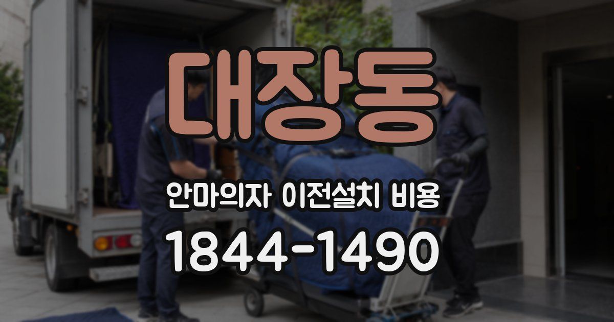 대장동 안마의자 이전설치 비용