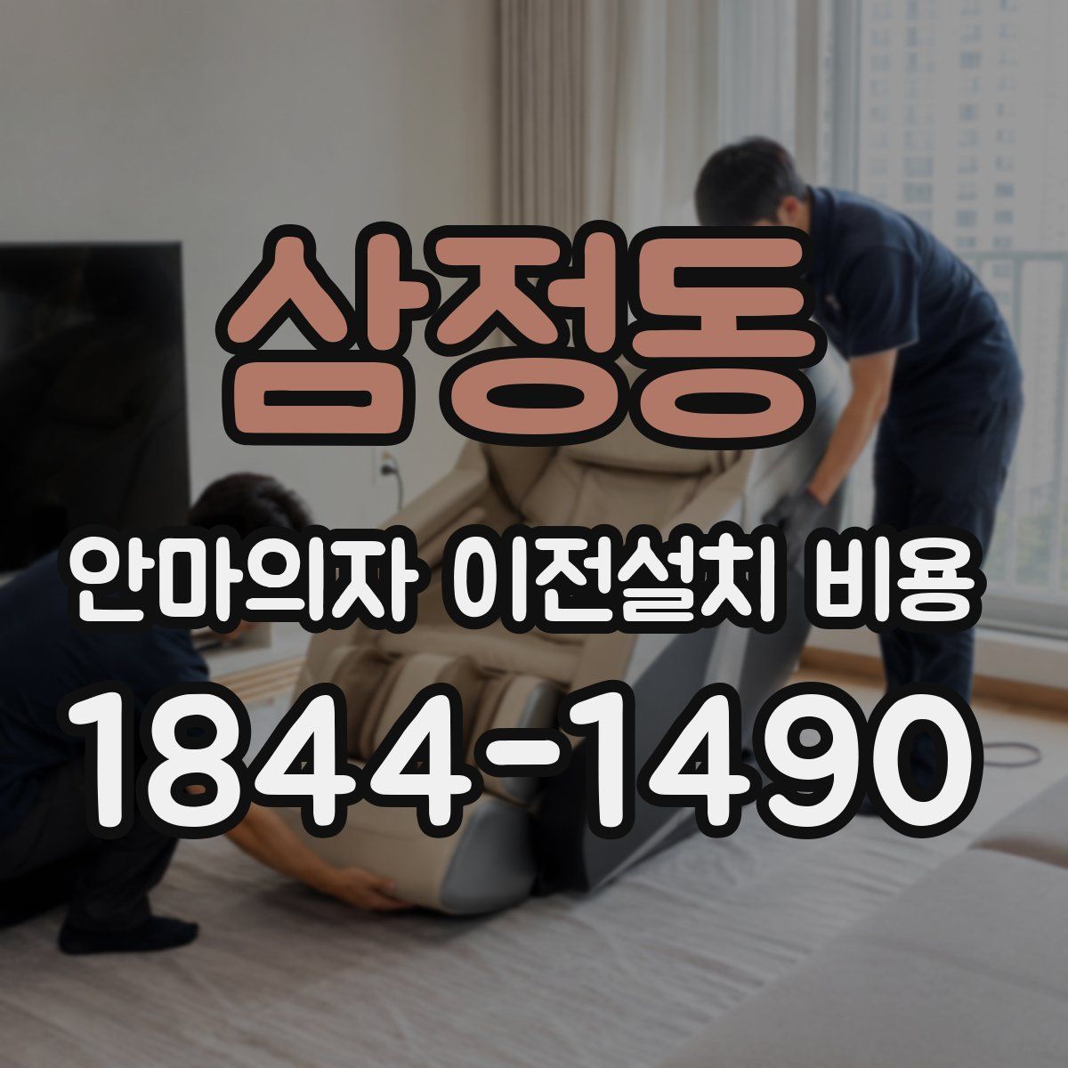 삼정동 안마의자 이전설치 비용