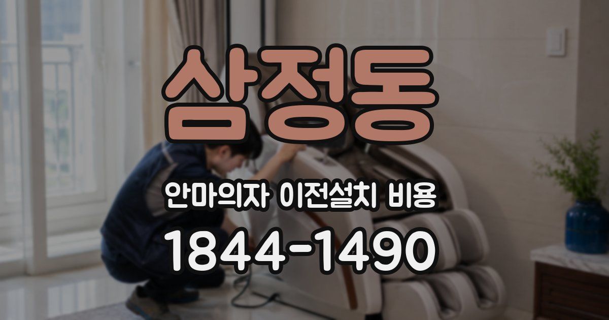삼정동 안마의자 이전설치 비용