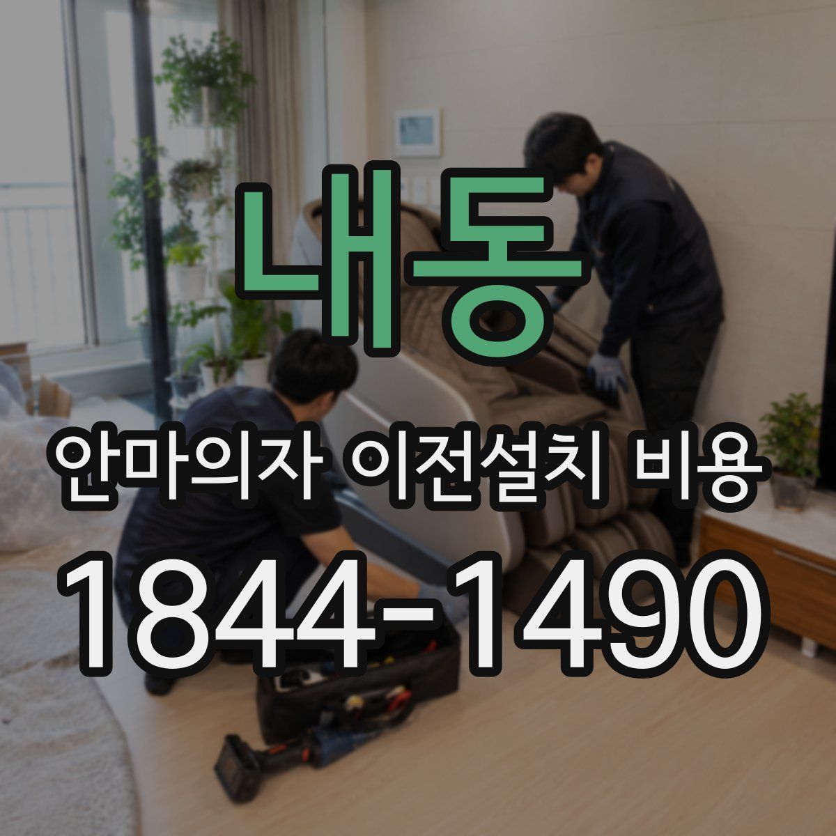 내동 안마의자 이전설치 비용