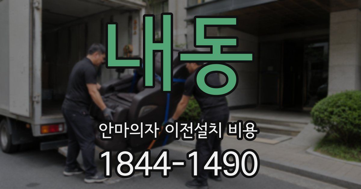 내동 안마의자 이전설치 비용